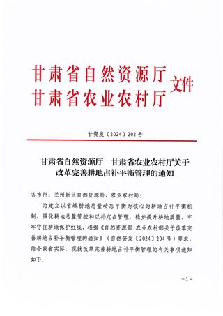 甘肃省自然资源厅 甘肃省农业农村厅《关于改革完善耕地占补平衡管理的通知》甘资发〔2024〕202号