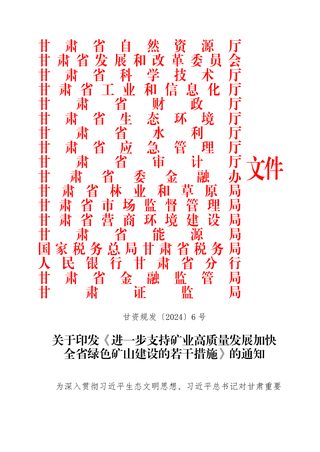 甘肃省自然资源厅等11部门《进一步支持矿业高质量发展加快全省绿色矿山建设的若干措施》甘资规发〔2024〕6 号