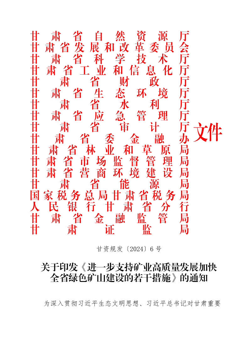 甘肃省自然资源厅等11部门《进一步支持矿业高质量发展加快全省绿色矿山建设的若干措施》甘资规发〔2024〕6 号