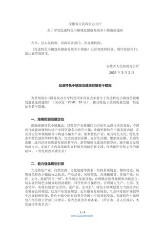 安徽省人民政府办公厅《关于印发促进特色小镇规范健康发展若干措施的通知》