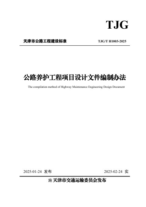 天津市《公路养护工程项目设计文件编制办法》TJGT H1003-2025