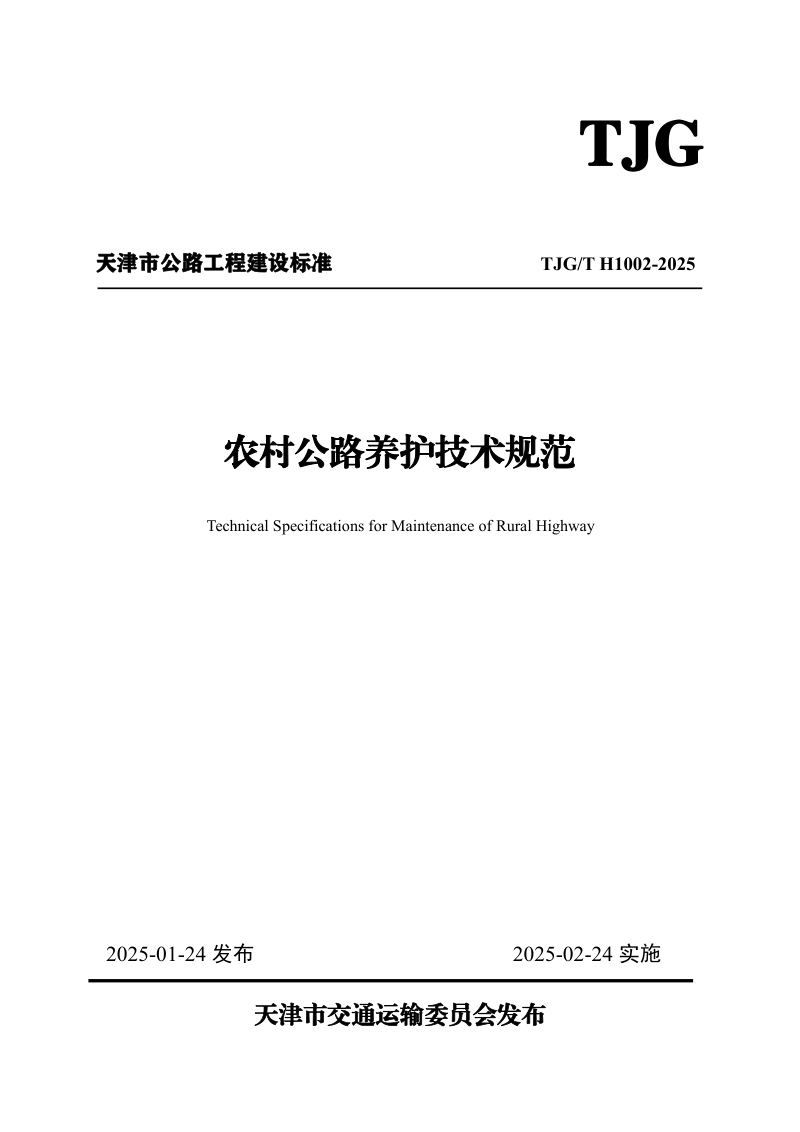 天津市《农村公路养护技术规范》TJGT H1002-2025