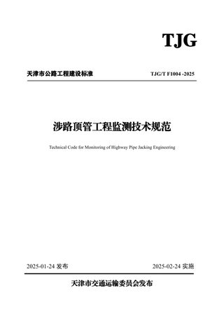 天津市《涉路顶管工程监测技术规范》TJGT F1004-2025
