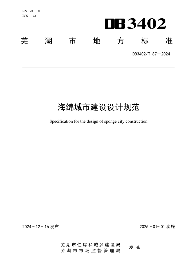 安徽省芜湖市《海绵城市建设设计规范》DB3402/T 87-2024