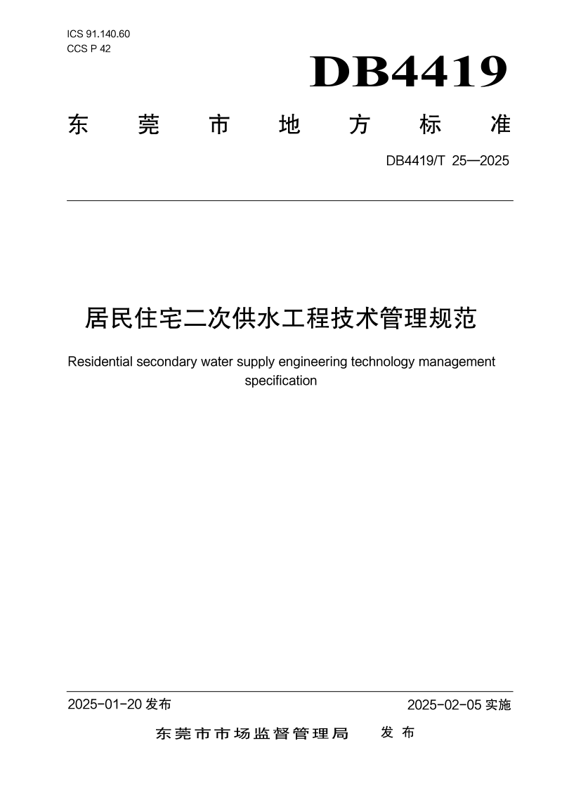 广东省东莞市《居民住宅二次供水工程技术管理规范》DB4419/T 25-2025