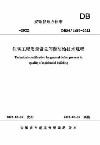 安徽省《住宅工程质量常见问题防治技术规程》DB34/ 1659-2022