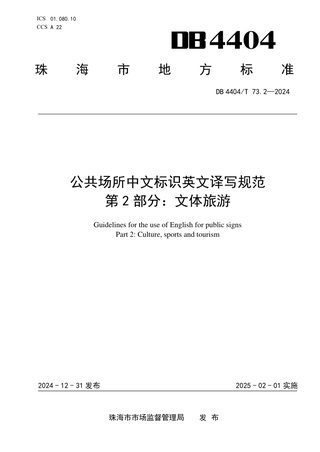 广东省珠海市《公共场所中文标识英文译写规范 第2部分：文体旅游》DB4404/T 73.2-2024