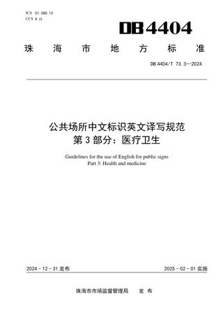 广东省珠海市《公共场所中文标识英文译写规范 第3部分：医疗卫生》DB4404/T 73.3-2024