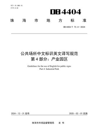 广东省珠海市《公共场所中文标识英文译写规范 第4部分：产业园区》DB4404/T 73.4-2024