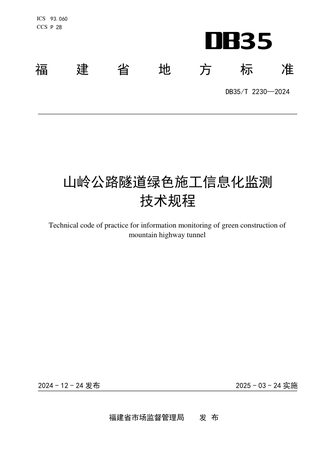 福建省《山岭公路隧道绿色施工信息化监测技术规程》DB35/T 2230-2024