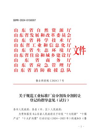 山东省自然资源厅《关于规范工业标准厂房分割及分割转让登记的指导意见（试行）》鲁自然资规〔2024〕7号