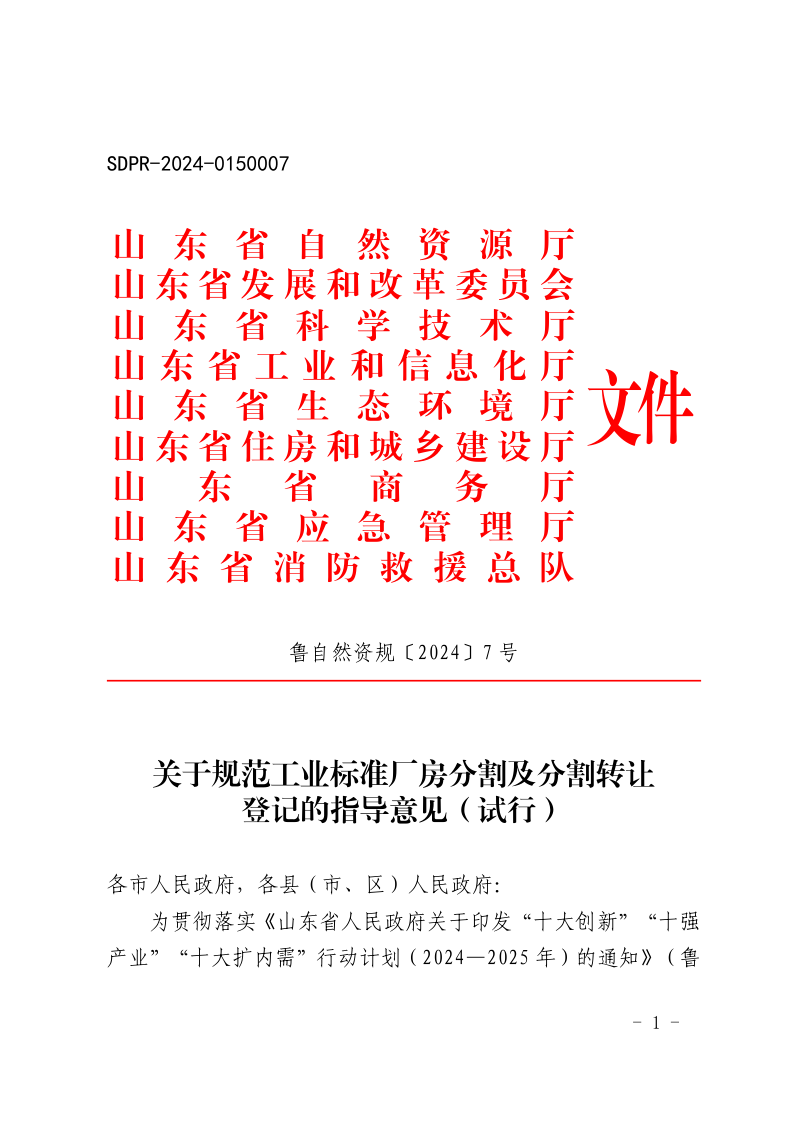 山东省自然资源厅《关于规范工业标准厂房分割及分割转让登记的指导意见(试行)》鲁自然资规〔2024〕7号