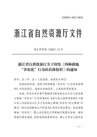 浙江省自然资源厅《四种耕地“非农化”行为的具体情形》