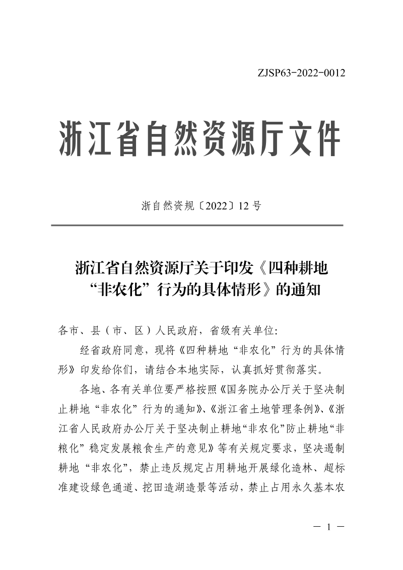 浙江省自然资源厅《四种耕地“非农化”行为的具体情形》