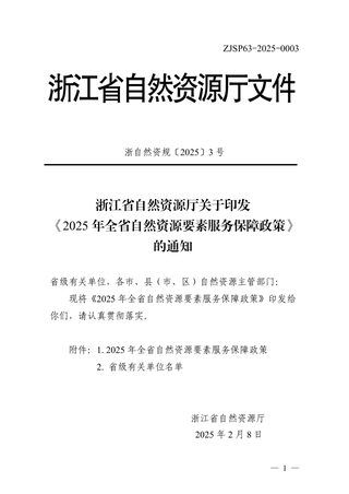 浙江省自然资源厅《2025年全省自然资源要素服务保障政策》浙自然资规〔2025〕3号