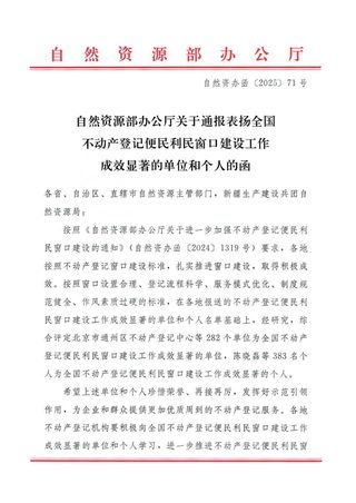 自然资源部办公厅《关于通报表扬全国不动产登记便民利民窗口建设工作成效显著的单位和个人的函》自然资办函〔2025〕71号