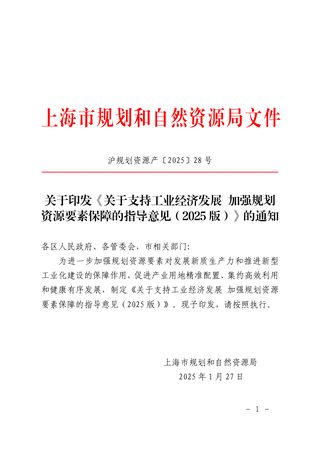 上海市规划和自然资源局《关于支持工业经济发展 加强规划资源要素保障的指导意见(2025版)》沪规划资源产〔2025〕28号