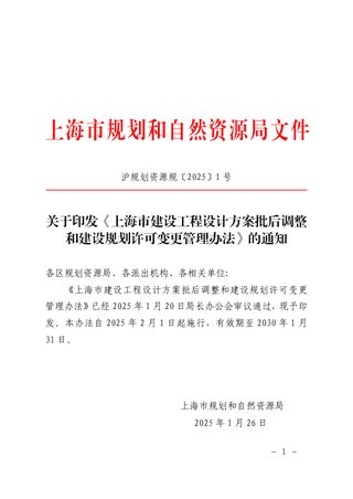 上海市规划和自然资源局《上海市建设工程设计方案批后调整和建设规划许可变更管理办法》沪规划资源规〔2025〕1号