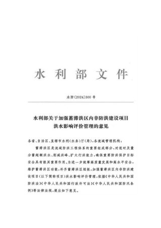 水利部《关于加强蓄滞洪区内非防洪建设项目洪水影响评价管理的意见》水防〔2024〕300号
