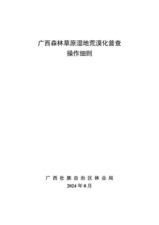 广西壮族自治区林业局《森林草原湿地荒漠化普查操作细则》