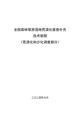 全国森林草原湿地荒漠化普查工作领导小组办公室《全国森林草原湿地荒漠化普查补充技术规程(荒漠化和沙化调查部分)》