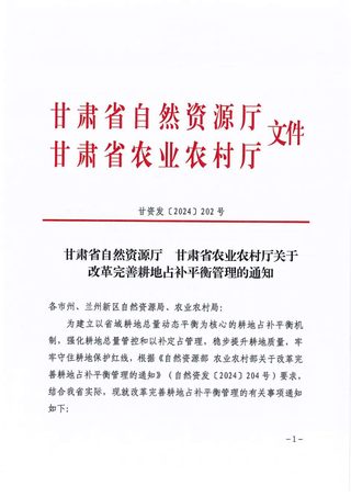 甘肃省自然资源厅 农业农村厅《关于改革完善耕地占补平衡管理的通知》甘资发〔2024〕202号