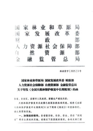 国家林业和草原局《全国天然林保护修复中长期规划》林函资字〔2025〕3号