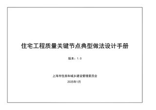上海市住宅工程质量关键节点典型做法设计手册（1.0版）