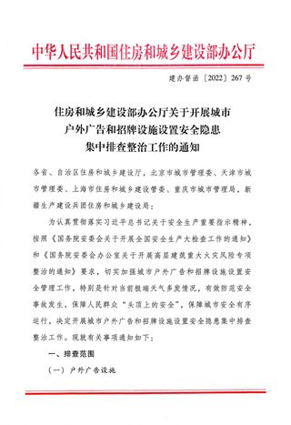 住房和城乡建设部办公厅《关于开展城市户外广告和招牌设施设置安全隐患集中排查整治工作的通知》建办督函〔2022〕267号