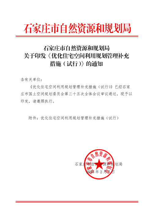 石家庄市自然资源和规划局《优化住宅空间利用规划管理补充措施》(试行)