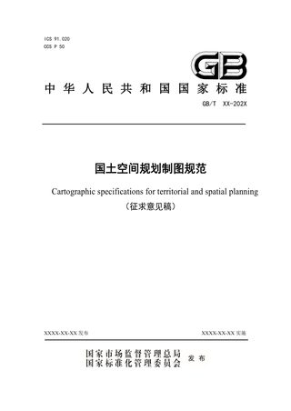 《国土空间规划制图规范》（征求意见稿）