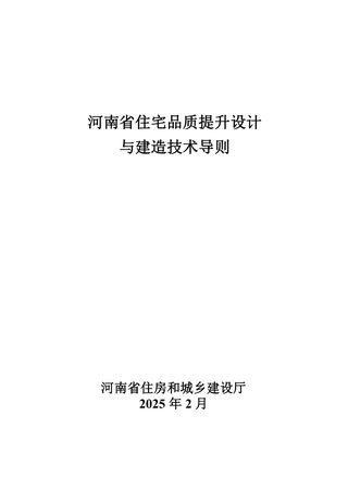 河南省住宅品质提升设计与建造技术导则