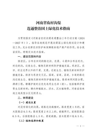 河南省农村沟渠连通整治国土绿化技术指南