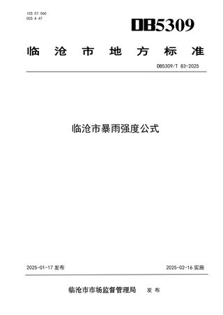 云南省临沧市《临沧市暴雨强度公式》DB5309/T 83-2025