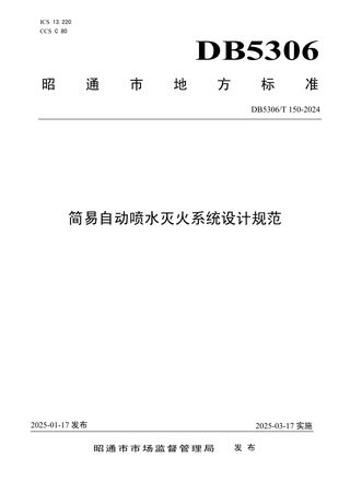 云南省昭通市《简易自动喷水灭火系统设计规范》DB5306/T 150－2024