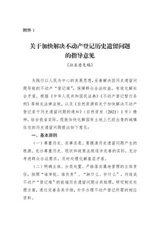 浙江省自然资源厅《关于加快解决不动产登记历史遗留问题的指导意见》(征求意见稿)