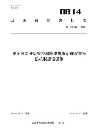 山西省《安全风险分级管控和隐患排查治理双重预防机制建设通则》DB14/T 3231-2025