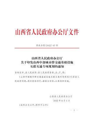 山西省人民政府办公厅《山西中部城市群交通基础设施互联互通专项规划》晋政办发〔2022〕67号