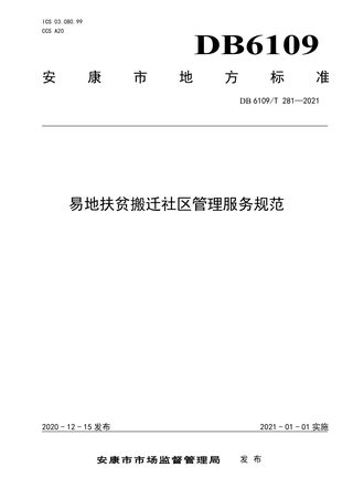 陕西省安康市《易地扶贫搬迁社区管理服务规范》DB6109/T281-2021