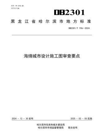 黑龙江省哈尔滨市《海绵城市设计施工图审查要点》DB2301/T 196-2024