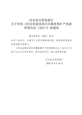 河北省自然资源厅《河北省建设项目压覆重要矿产资源管理办法(试行)》冀自然资发〔2022〕30号