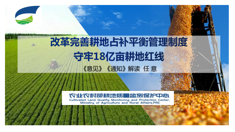 农业农村部《改革完善耕地占补平衡管理制度 守牢18亿亩耕地红线》