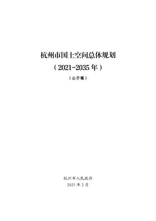 杭州市国土空间总体规划（2021-2035年）