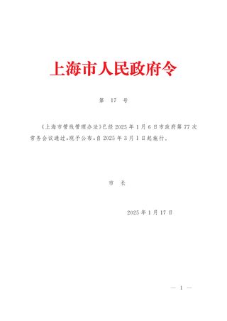 上海市管线管理办法(沪府令17号)