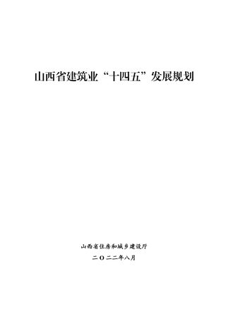 山西省住房和城乡建设厅《山西省建筑业“十四五” 发展规划》晋建市字〔2022〕150号