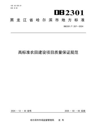 黑龙江省哈尔滨市《高标准农田建设项目质量保证规范》DB2301/T 207-2024
