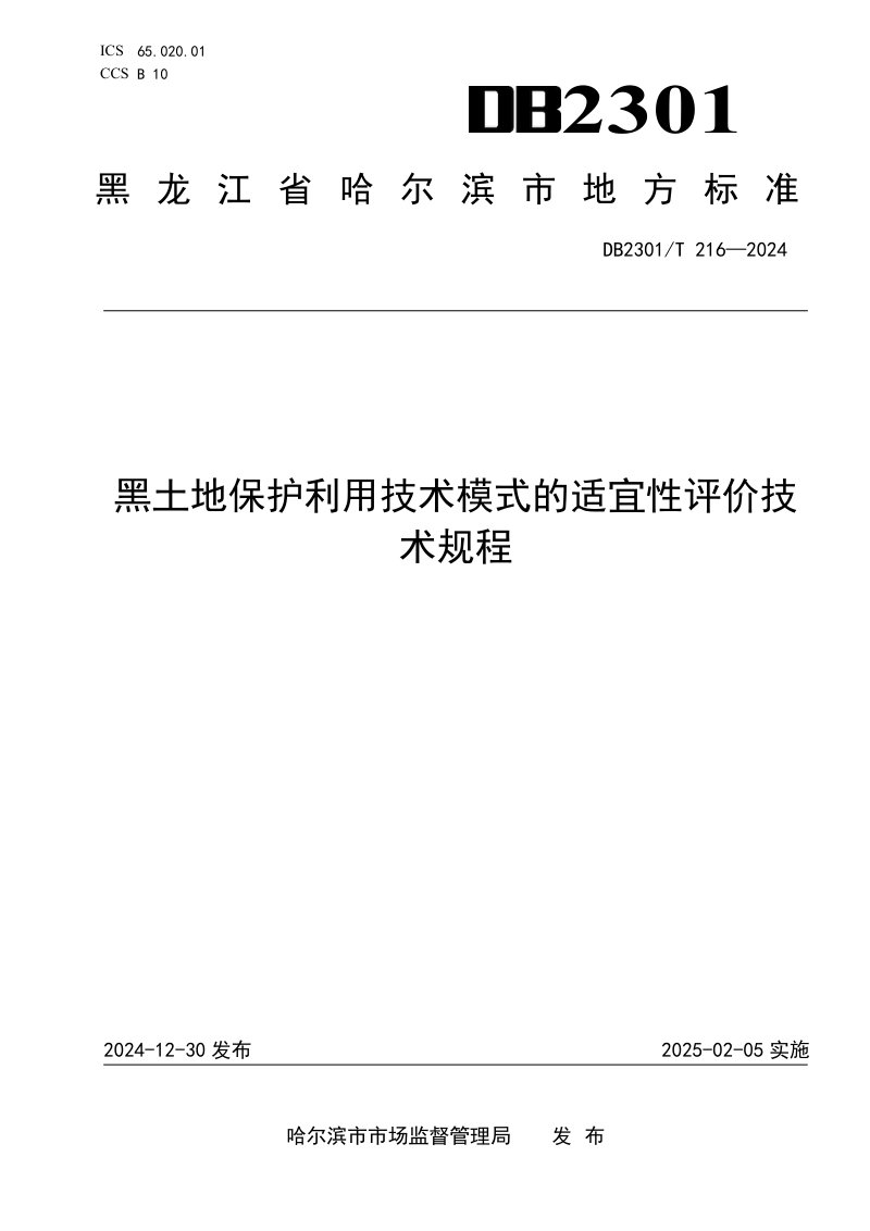 黑龙江省哈尔滨市《黑土地保护利用技术模式的适宜性评价技术规程》DB2301/T 216-2024