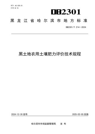 黑龙江省哈尔滨市《黑土地农用土壤肥力评价技术规程》DB2301/T 214-2024
