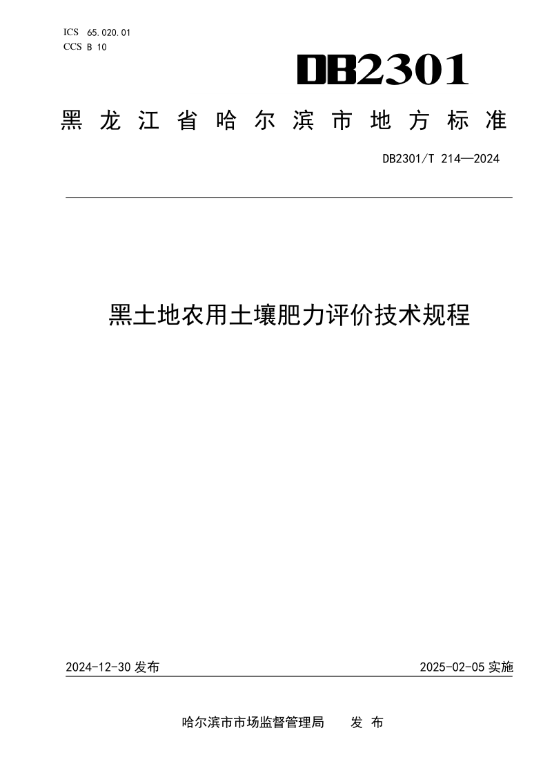 黑龙江省哈尔滨市《黑土地农用土壤肥力评价技术规程》DB2301/T 214-2024