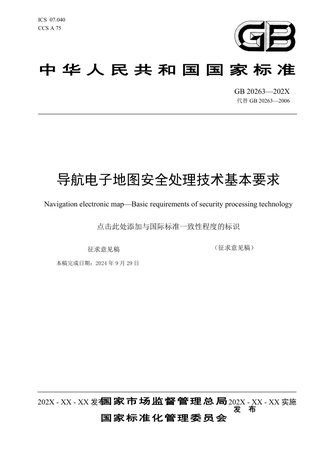 《导航电子地图安全处理技术基本要求》（征求意见稿）
